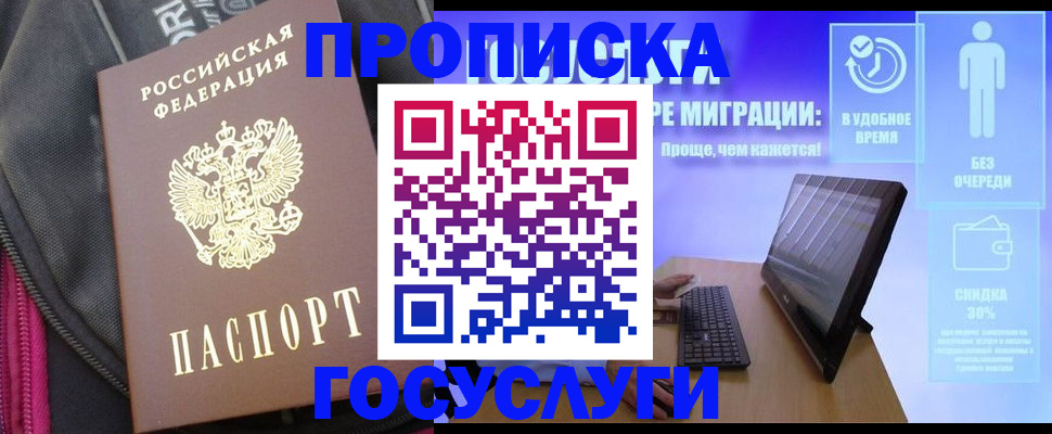 купить прописку в Северобайкальске