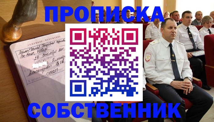 прописка от собственника в Северобайкальске